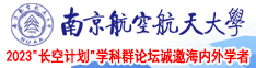 我要操逼啊南京航空航天大学2023“长空计划”学科群论坛诚邀海内外学者